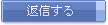返信